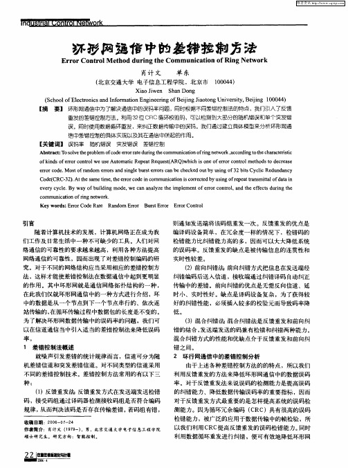 环形网通信中的差错控制方法