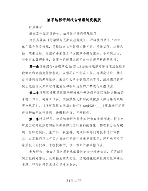 抽采达标评判报告管理制度模版（五篇）