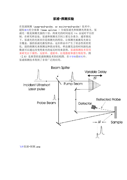泵浦-探测实验