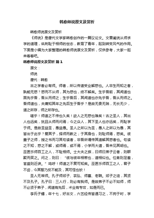 韩愈师说原文及赏析