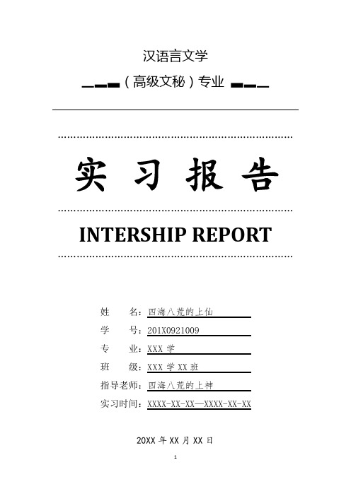 汉语言文学(高级文秘)专业详细全面毕业实习报告范文总结模板(可编辑)