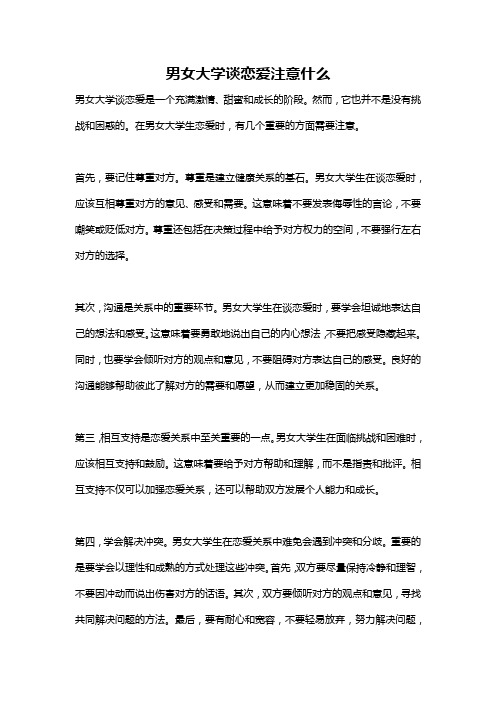 男女大学谈恋爱注意什么