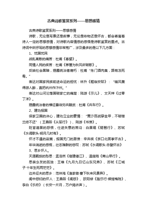 古典诗歌鉴赏系列——思想感情