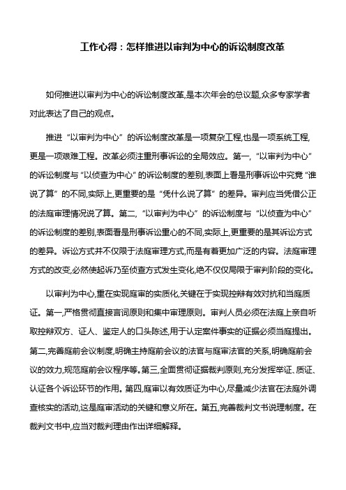 工作心得：怎样推进以审判为中心的诉讼制度改革