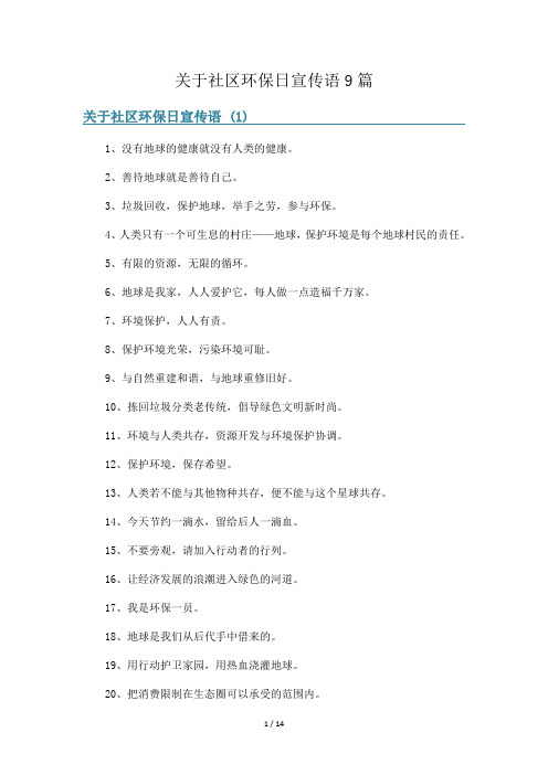 关于社区环保日宣传语9篇