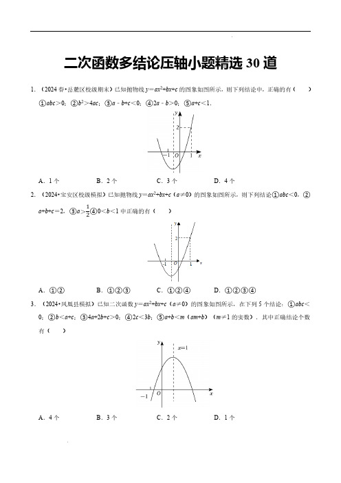 二次函数多结论压轴小题精选30道(必考点分类集训)(原卷版)—2024-2025学年九年级数学上册