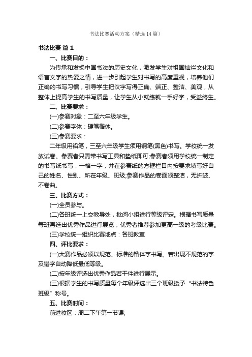 书法比赛活动方案（精选14篇）