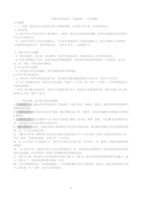 辨析并修改病句 不合逻辑 教师版