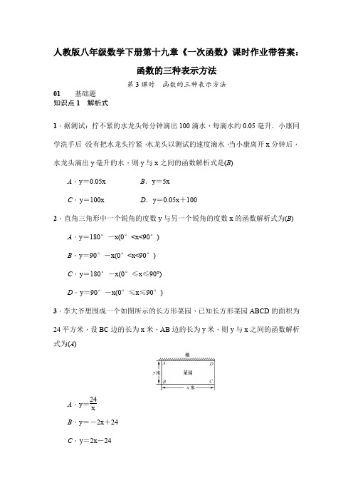 人教版八年级数学下册第十九章《一次函数》课时作业带答案：函数的三种表示方法