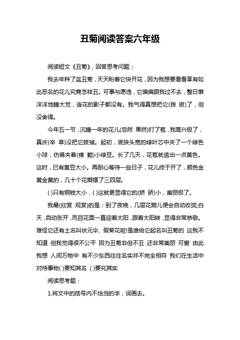 丑菊阅读答案六年级