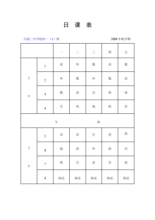 白驹二中初一一班日课表
