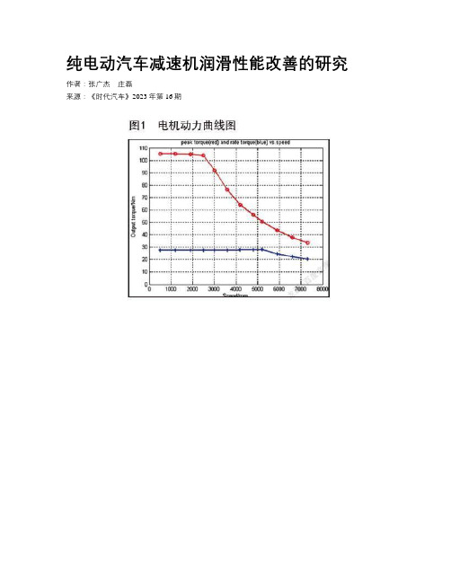 纯电动汽车减速机润滑性能改善的研究