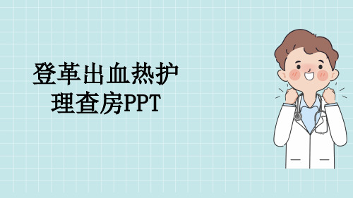 登革出血热护理查房PPT