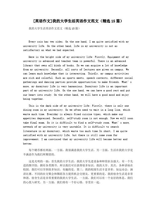 [英语作文]我的大学生活英语作文范文(精选15篇)