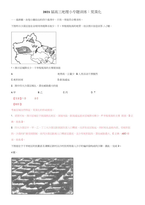 2021届高三地理小专题训练：荒漠化