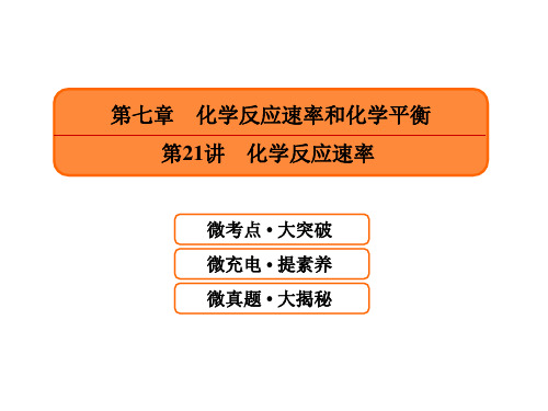 高考化学一轮课件：7.21化学反应速率(含答案105页)