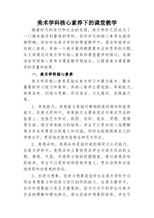 美术学科核心素养下的课堂教学