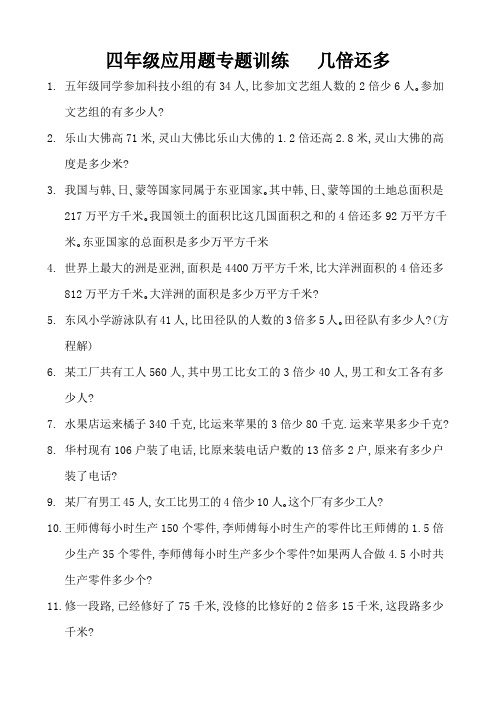 四年级应用题专题训练 几倍还多 (8)