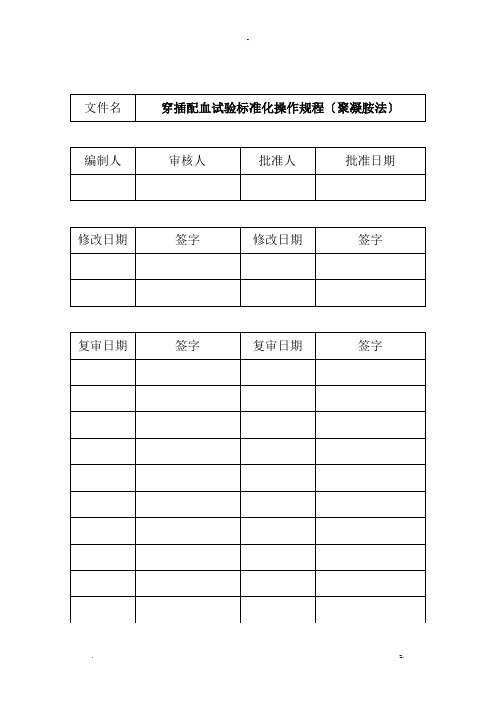 s014交叉配血试验标准化操作规程聚凝胺法