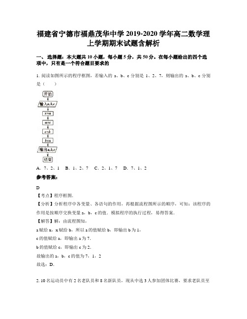 福建省宁德市福鼎茂华中学2019-2020学年高二数学理上学期期末试题含解析