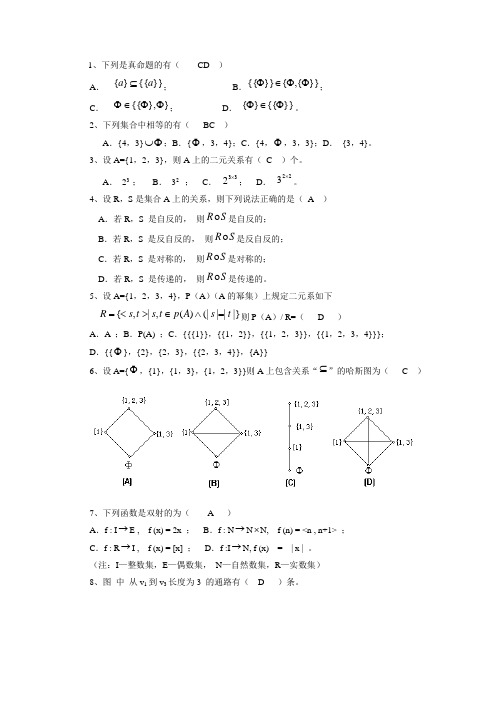 离散数学模拟题(川大版)