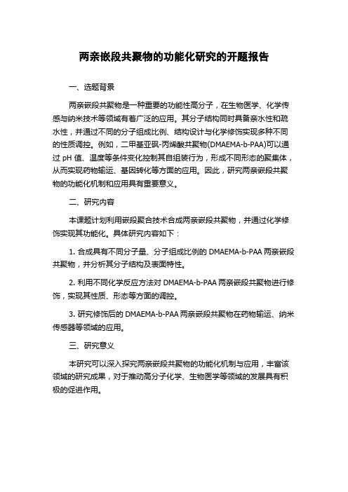 两亲嵌段共聚物的功能化研究的开题报告