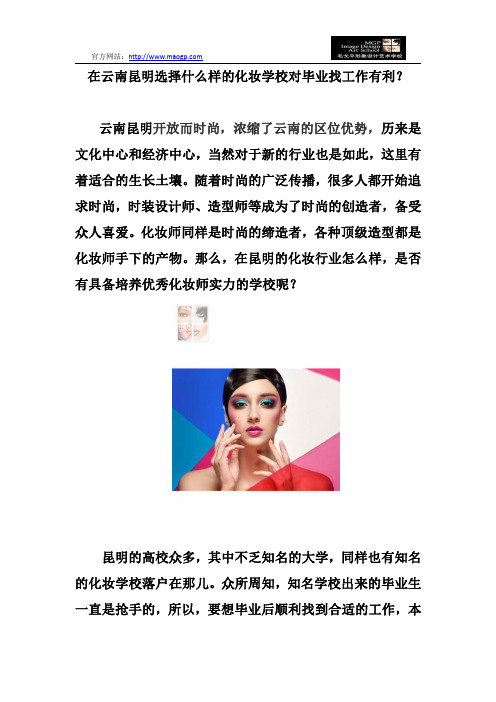 在云南昆明选择什么样的化妆学校对毕业找工作有利