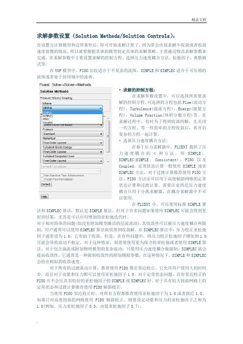 Fluent求解参数设置