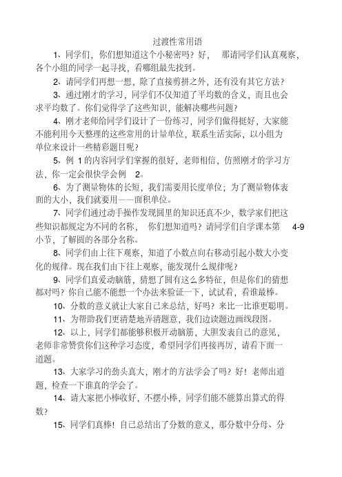 教师精彩课堂教学用语：过渡语