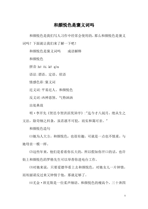 和颜悦色是褒义词吗_1