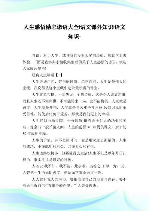 人生感悟励志谚语大全-语文课外知识-语文知识.doc
