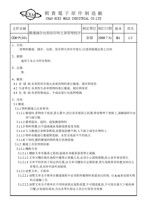 运搬储存包装保存与交货管理程序