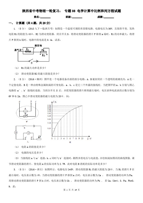 陕西省中考物理一轮复习： 专题08 电学计算中比例和列方程试题