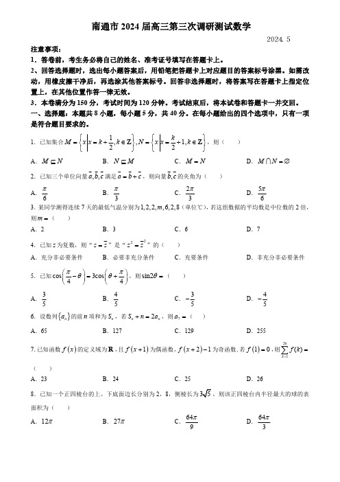 江苏省苏北7市2024届高三下学期第三次联考数学试卷及答案