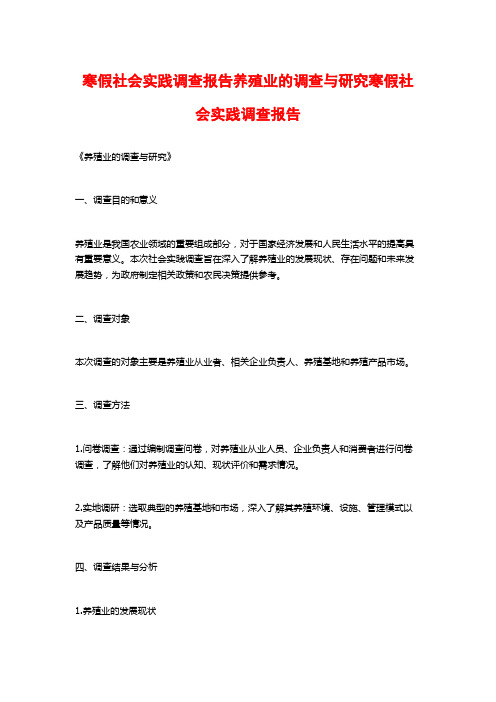 寒假社会实践调查报告养殖业的调查与研究寒假社会实践调查报告