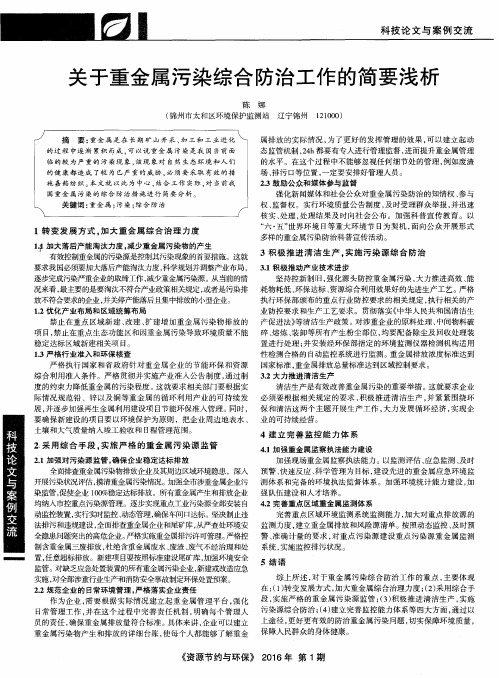 关于重金属污染综合防治工作的简要浅析