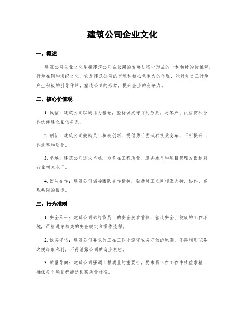 建筑公司企业文化