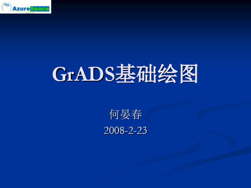 GrADS绘图基础