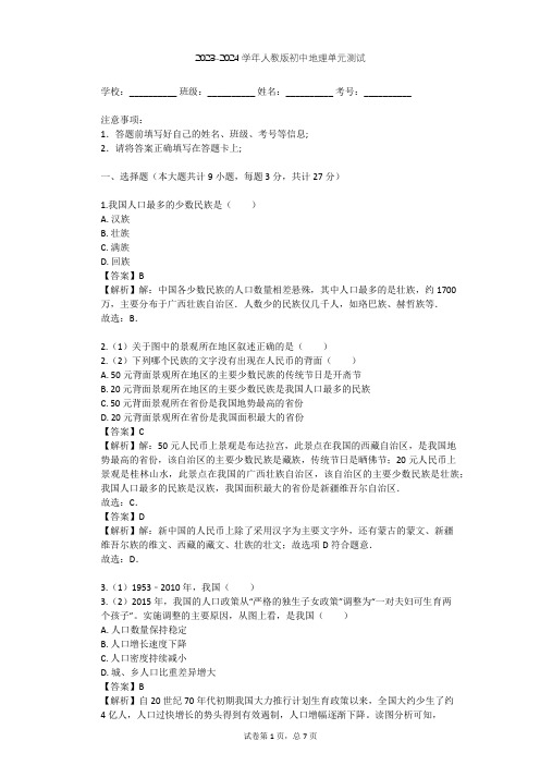 2023-2024学年初中地理人教版八年级上第1章 从世界看中国单元测试(含答案解析)