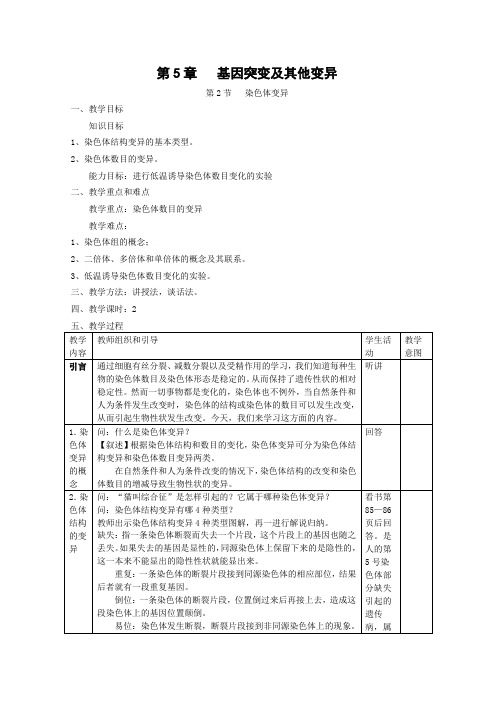 人教版教学教案生物《染色体变异》教案(新人教版必修)