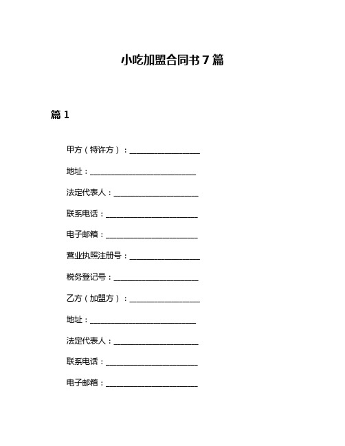 小吃加盟合同书7篇