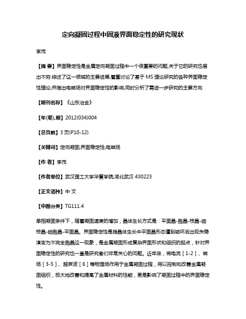 定向凝固过程中固液界面稳定性的研究现状