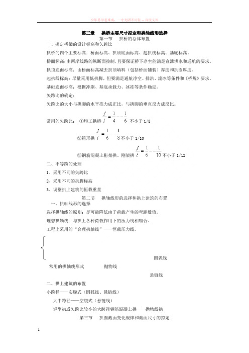 拱桥主要尺寸拟定和拱轴线形的选择