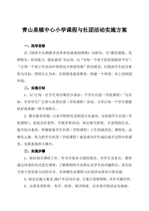 青山泉镇中心小学课程与社团活动实施方案