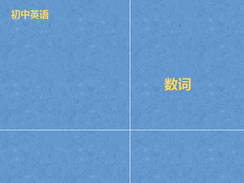 2019届中考英语专题复习课件:专题四 数词(共12张PPT)