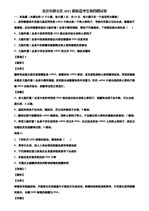 北京市顺义区2021届新高考生物四模试卷含解析