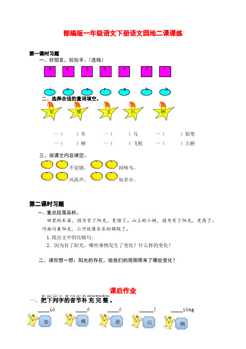 新部编版小学一年级语文下册语文园地二课课练(附答案)