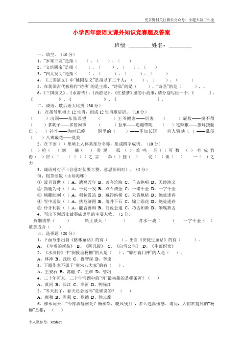 人教版小学四年级语文课外知识竞赛题及答案