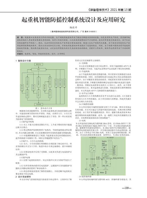 起重机智能防摇控制系统设计及应用研究