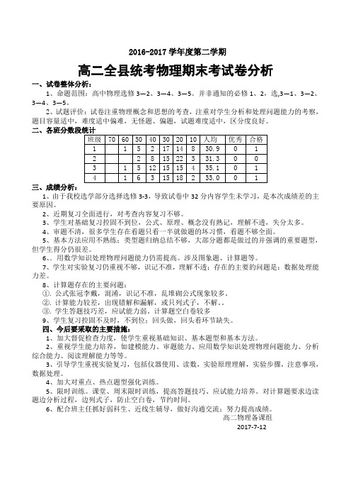 高二统考物理期末考试卷分析